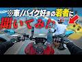 【そりゃ売れんわ】若者が車・バイクに興味ない理由が判明したゾ！？