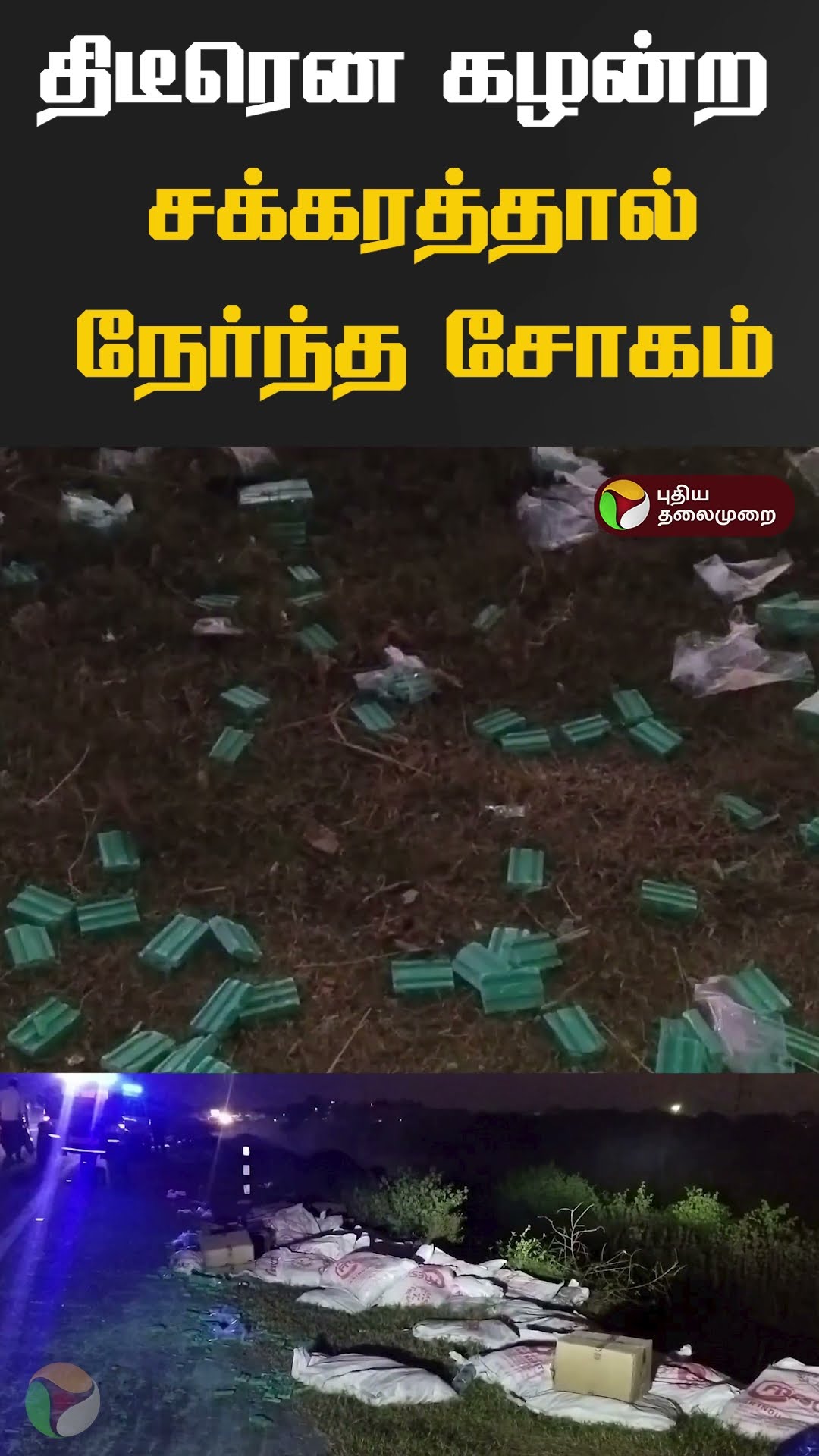 திடீரென கழன்ற சக்கரத்தால் நேர்ந்த சோகம்  #Shorts #Viluppuram #gingee