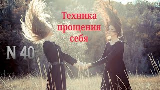 N 40~ Техника прощения себя ~ Цикл передач слушаем