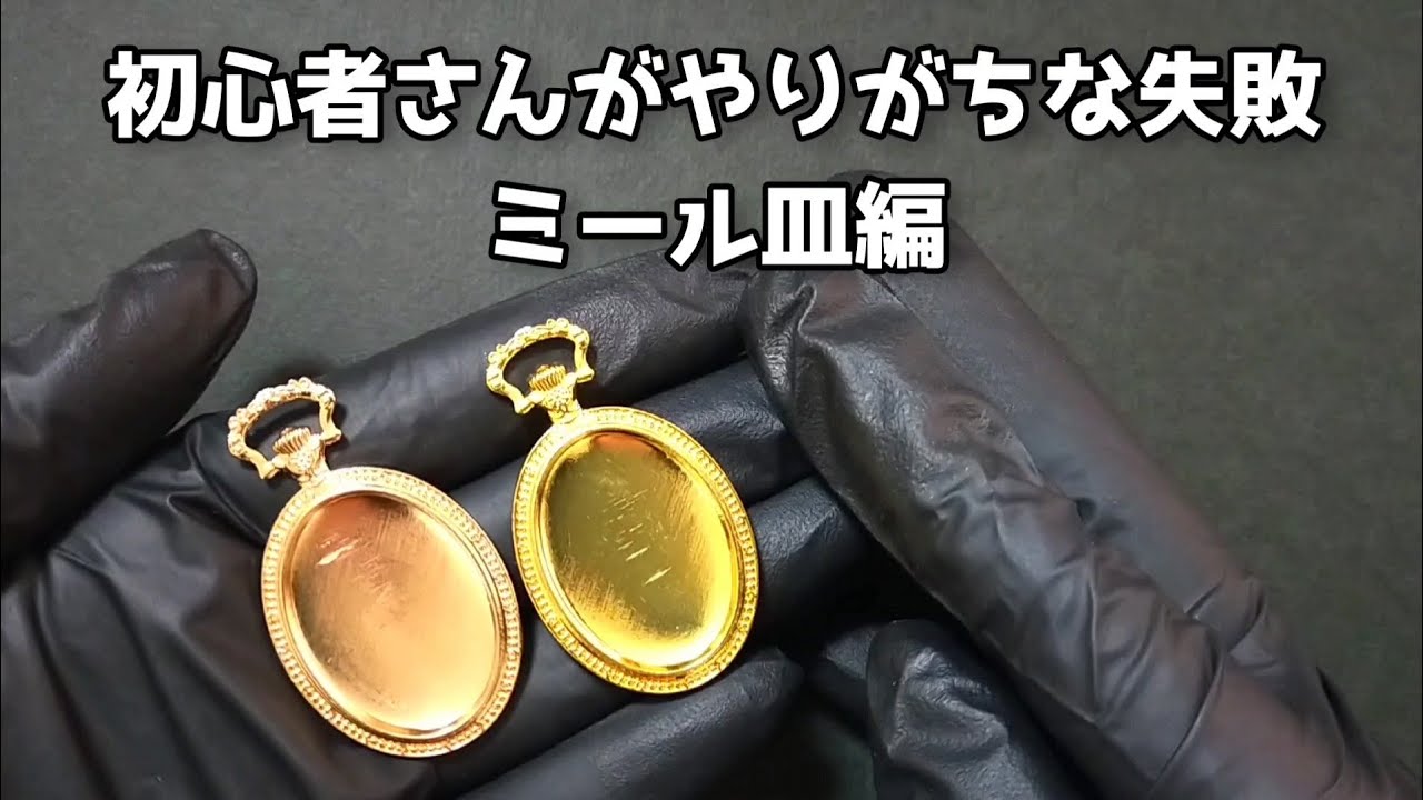 【レジン】ミール皿初心者のあなたへ