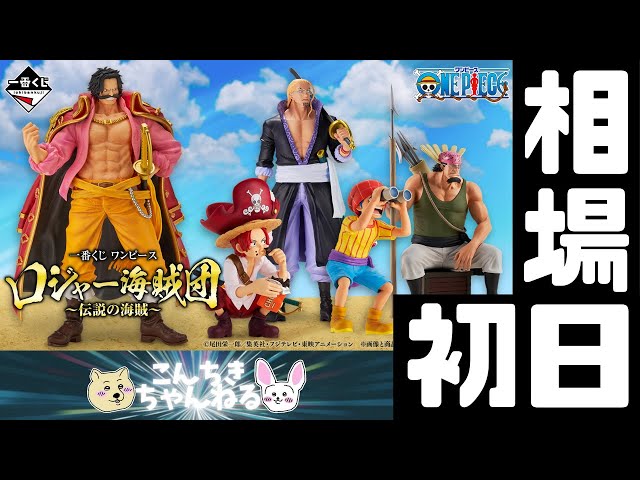 初日相場『ONE PIECE』一番くじ ワンピース ロジャー海賊団