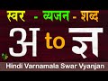 Hindi varnamala swar vyanjan hindi varnamala for kids  how to write hindi alphabet