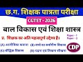 CGTET 2026 | CG Teacher Bharti | बाल विकास एवं शिक्षणशास्त्र | CDP #cgtet2026 #cgvyapam