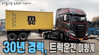 30년 경력, 트럭 운전은 이렇게 리얼다큐 트럭커 이야기 IVECO S-WAY570