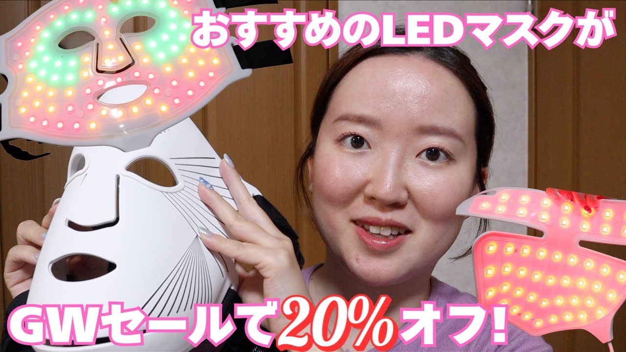 Golden Week Sale] Anti-aging LED masks are now 20% off! Here are