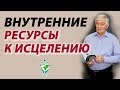 Ваши внутренние ресурсы к исцелению. Руденко В.В. Академия Целителей