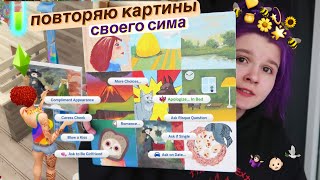 повторяю КАРТИНЫ из симс 4