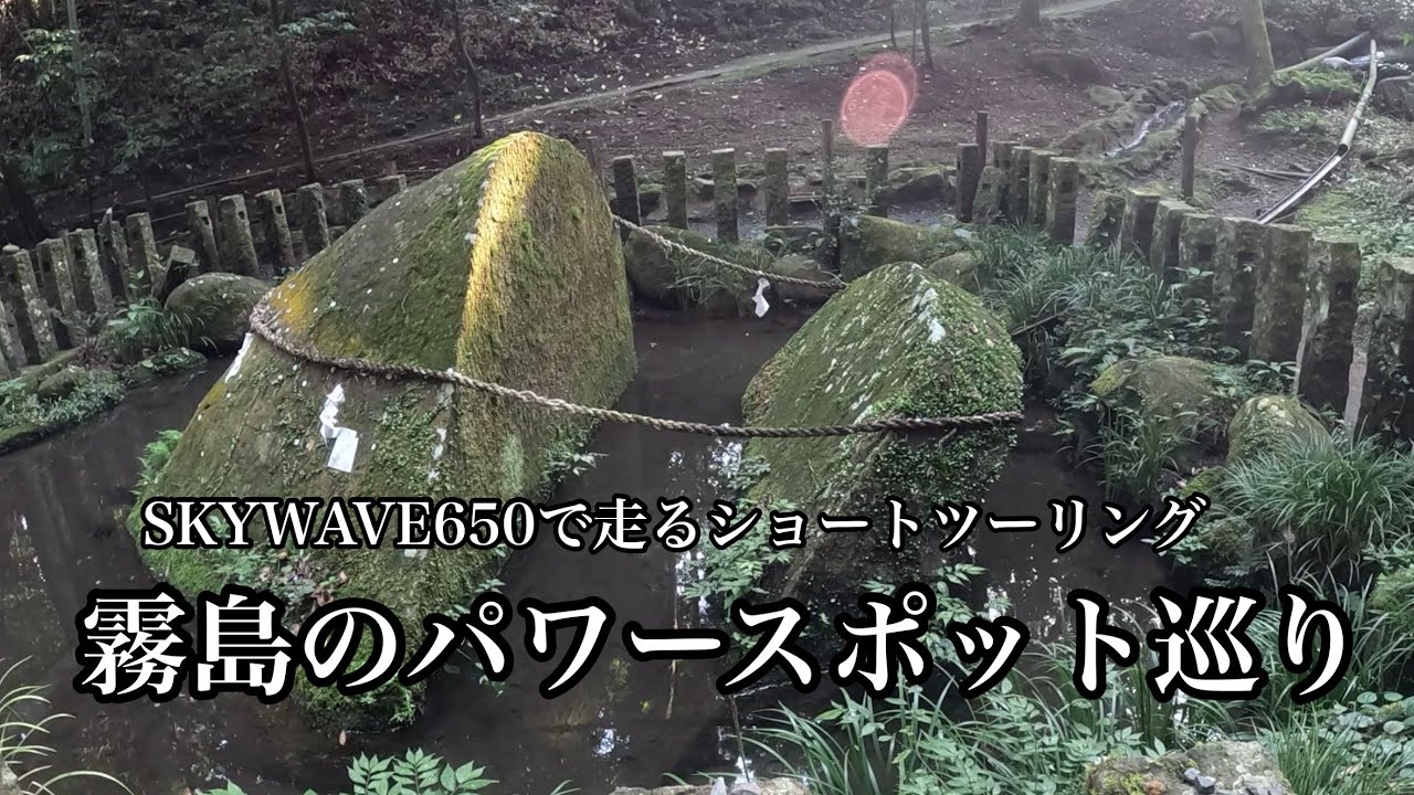 霧島のパワースポットを巡るショートツーリング