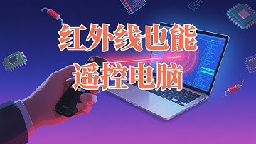 用Arduino远程控制电脑？红外遥控黑科技实战演示！