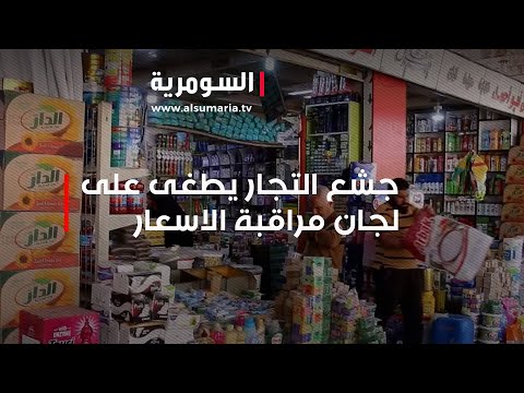 واسط جشع التجار يطغى على لجان مراقبة الاسعار
