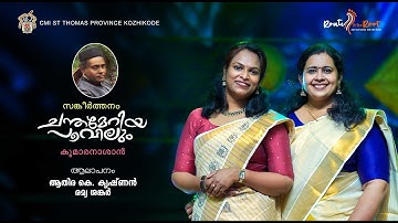Chandameriya Poovilum l Kumaranasan l Athira K Krishnan l Remya Sanker l Route to the Root