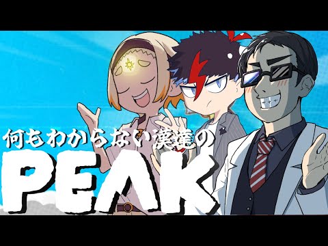 【PEAK】🌞天才天文学者と天才ミュージシャンと山登るぞ!!!【善額サンパロー/未知又バトヤ/ハヤシ】 video thumb