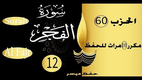 جزء عم السورة 12 سورة الفجر الحفظ مع التكرار و التدرج عشر مرات