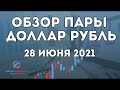 Обзор пары доллар рубль для внутридневной торговли на сегодня 28.06.2021