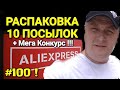 #100 РАСПАКОВКА ПОСЫЛОК С ALIEXPRESS ! МЕГА КОНКУРС !!!!