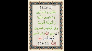 سورة التوبة الآية ( 60 )