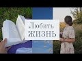 Любовь к жизни ~Ольга Сычева~