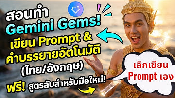 เลิกเขียน Prompt เอง! สอนทำ Gemini Gems ปั้นพร้อมต์ทำวิดีโอไทย/อังกฤษ แบบโปร ใน 10 วิ + แจกสูตรทำฟรี