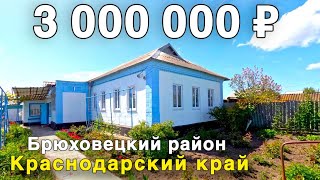 Продается Дом  за 3 600 000  рублей тел 8 928 420 43 58 Краснодарский край