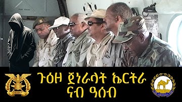 ጉዕዞ ጀነራላት ኤርትራ ናብ ዓሰብ Eritrean Military Generals EDF
