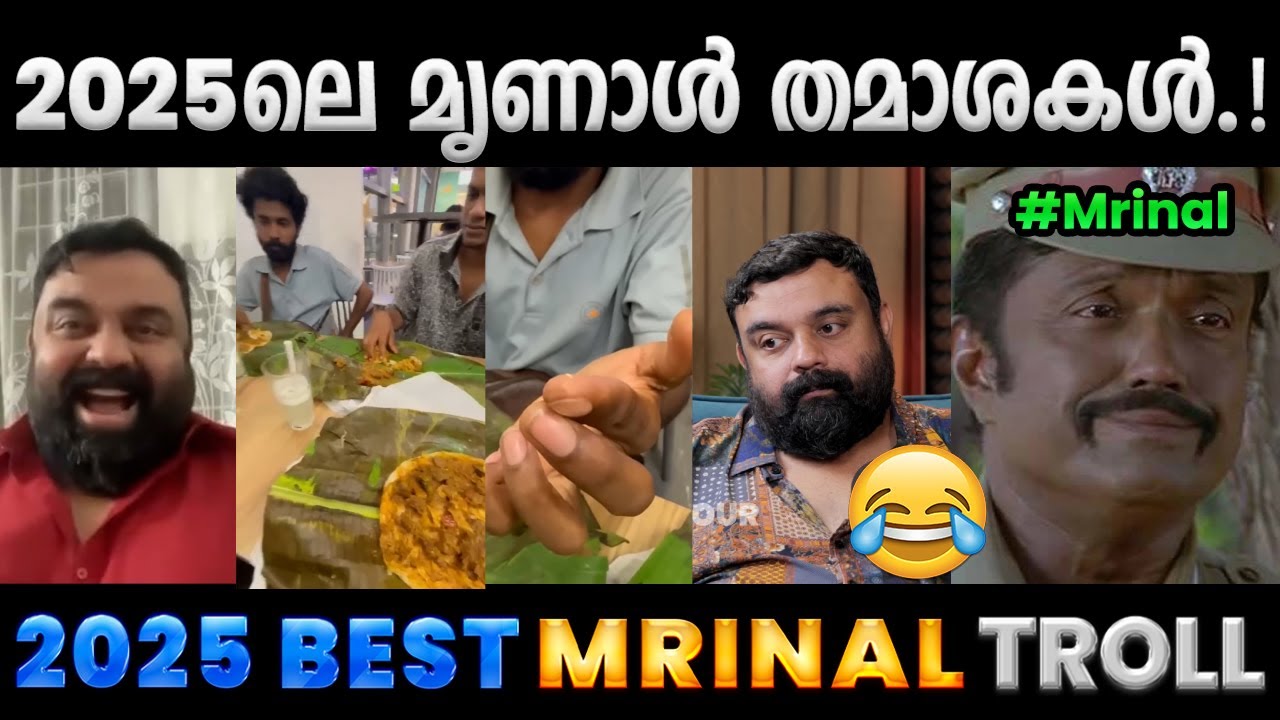 2025ലെ മൃണാലിന്റെ കുസൃതികൾ.!! Troll Video | Hungry Mrinal Troll | Albin Joshy