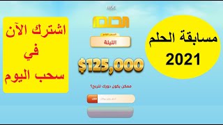 مسابقة الحلم 2021 طريقة الاشتراك والتسجيل في سحب الحلم القادم