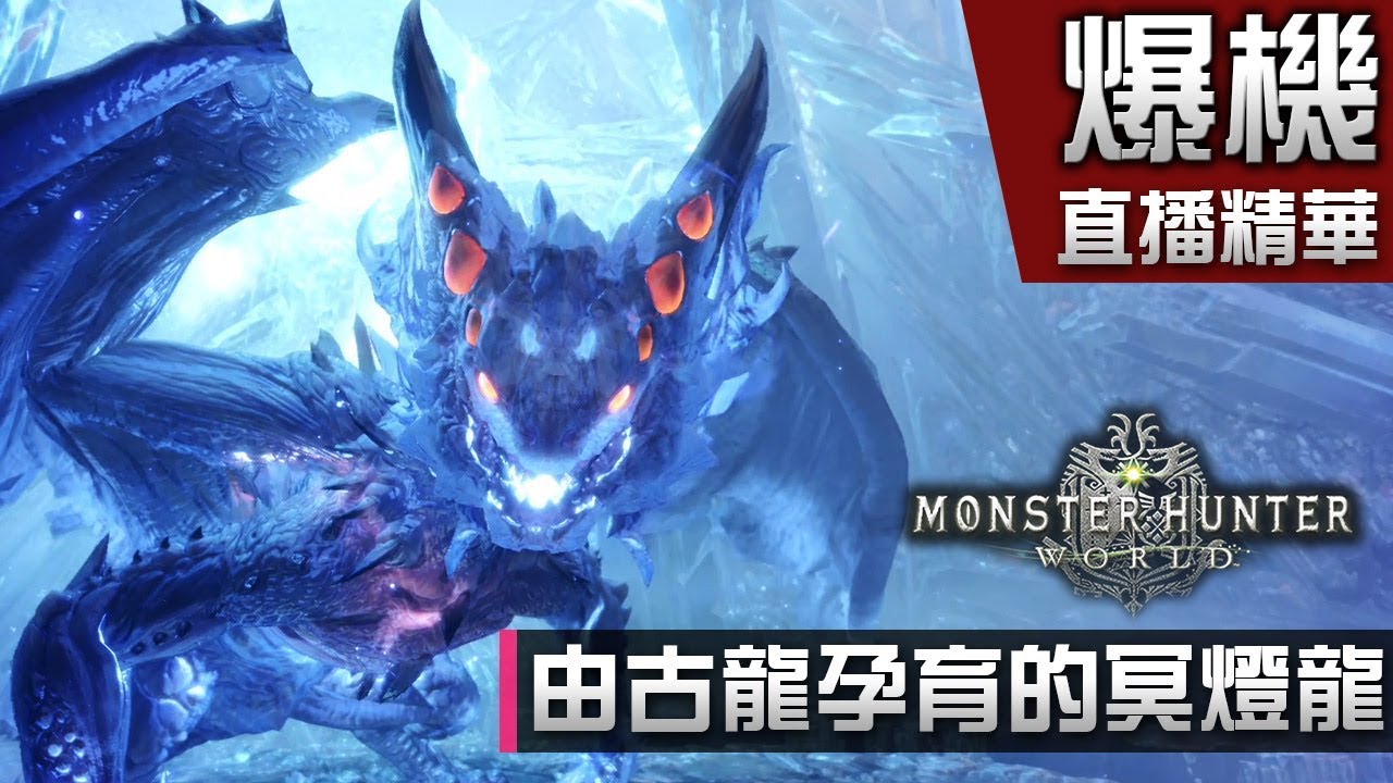 Ending 由古龍孕育的冥燈龍 故事模式 Monster Hunter World 直播精華 Youtube