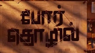 Por Thozhil Trailer  Review 2923. |sarathkumar | Ashokslvam | NikhilaVimal.