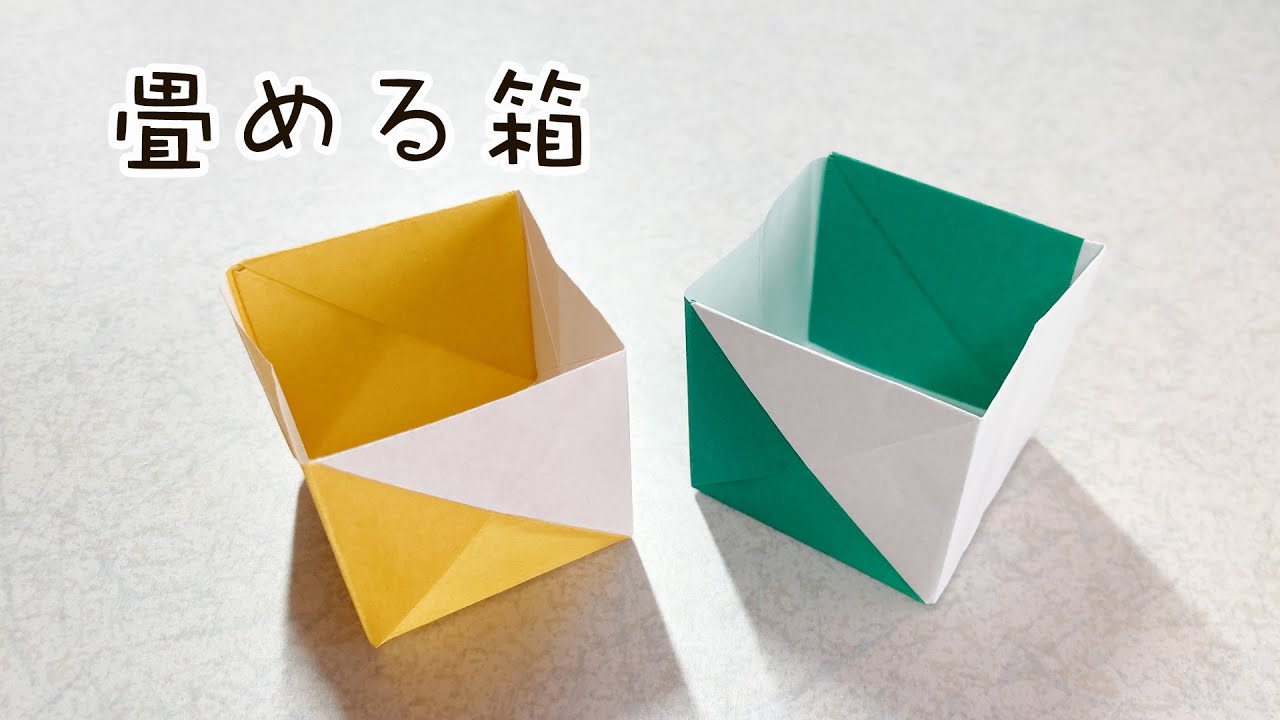 実用おりがみ】畳める箱を作ってみた！ - YouTube