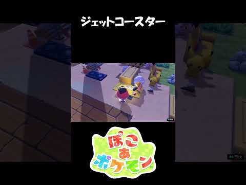 極力乗りたくない【ぽこ あ ポケモン】