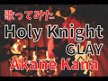 【女性が歌う】GLAY / Holy Knight covered by 赤音 叶