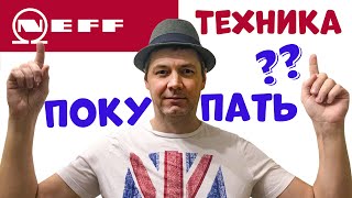 картинка: ВСЯ ПРАВДА О ТЕХНИКЕ Neff