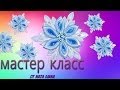 Cнежинка "Канзаши"