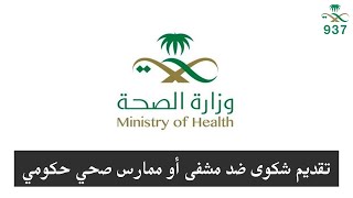 تقديم شكوى ضد العيادات أو المستشفيات الحكومية | وزارة الصحة