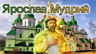 Ярослав мудрий. Розквіт Русі. Історія України