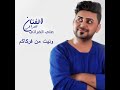 ونيت من فرقاكم mp3