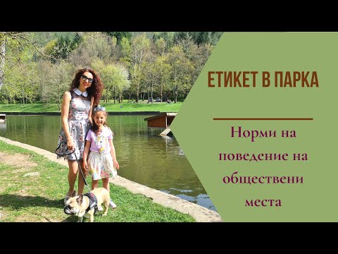 Етикет в парка: норми на поведение на обществени места