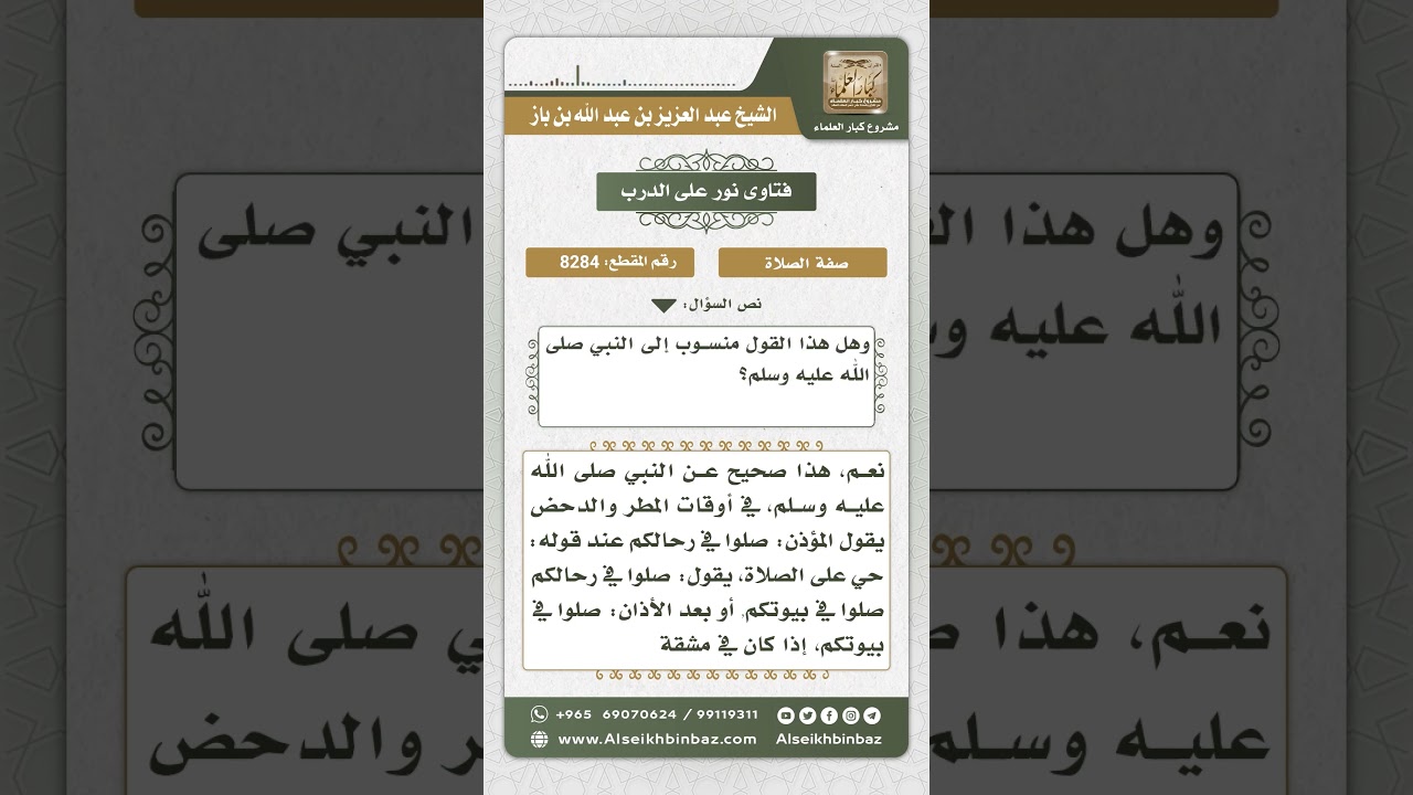 8284 -  حكم الصلاة في الرحال  -  نور على الدرب