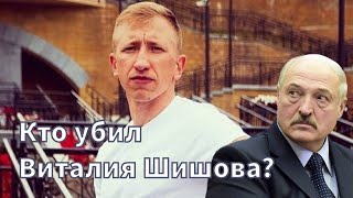 Виталий Шишов: Лукашенко пришел за оппонентами в Украину.