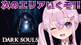 【DARK SOULS 2】次のエリアいくぞ！！！【胡桃沢りりか】