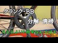 クランクとBBの分解・清掃　工具さえあれば誰でも簡単に出来るんです！！【ロードバイクメンテナンス】