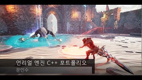 Unreal C++ Portfolio_문인수