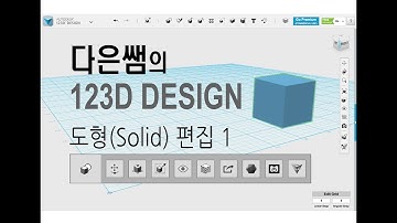 2. 다은쌤의 123D Design - 도형 (solid) 편집 1 - 하단 메뉴