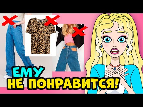 ПАРНИ ЭТО НЕ ЛЮБЯТ! Одежда, которая не нравится парням на девушках