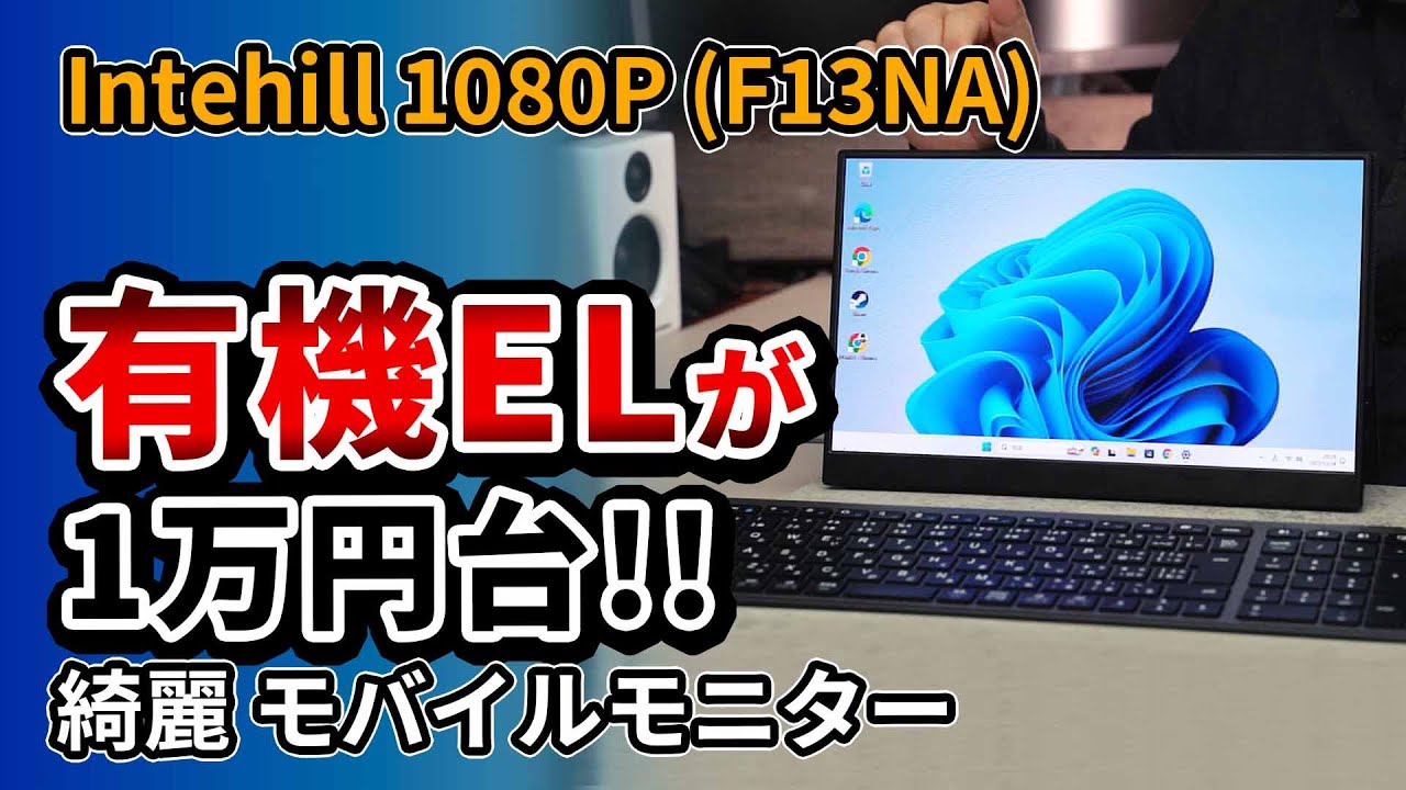 13.3インチ 格安のおすすめ有機ELモバイルモニター 【Intehill 1080P】2023