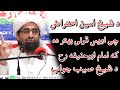 د شیخ امین الله اعتراض چی امام ابوحنیفه رح بهتر ده که اویس قرنی رح جواب شیخ رحیم الله حقانی Mufti