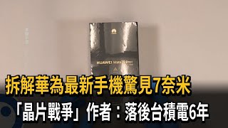 拆解華為最新手機驚見7奈米「晶片戰爭」作者:落後台積電6年-民視新聞