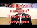 Чубайс будет наказан? Прогноз на ситуацию.