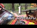 BIKE COFFEE PICNIC /1 лесные кофевары/лето 2019