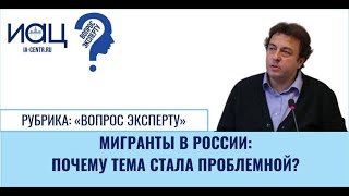 Мигранты в России: почему тема стала проблемной?